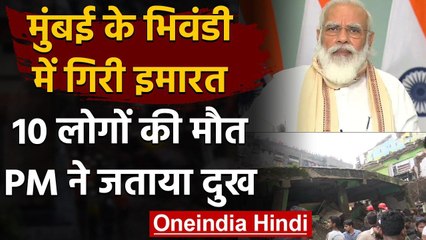 Maharashtra Building Collapsed : Bhiwandi हादसे में10 की मौत,PM Modi ने जताया दुख | वनइंडिया हिंदी