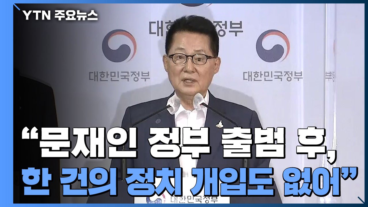 [현장영상] 박지원 "국정원 조직 개편"...추미애 "검찰개혁 완수할 것" / YTN