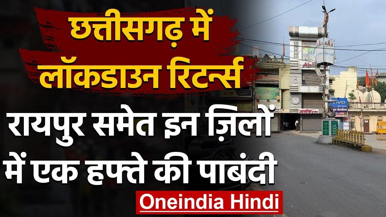 Coronavirus: Chhattisgarh में Raipur समेत कई जिलों में लगा एक हफ्ते का Lockdown | वनइंडिया हिंदी