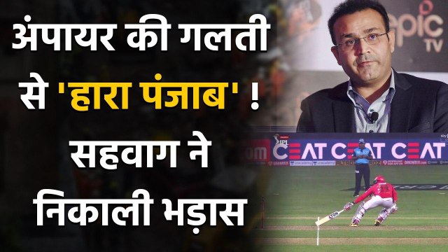 DC vs KXIP: Virender Sehwag takes a dig at poor umpiring as KXIP lose in Super Over |Oneindia Sports