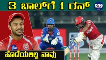 IPL  2020 DC VS KXIP : ಪಂದ್ಯದ ಬಳಿಕ Mayank Agarwal ಮಾಧ್ಯಮದವರ ಮುಂದೆ ಹೇಳಿದ್ದೇನು | Oneindia Kannada