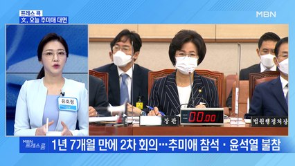 [MBN 프레스룸] 文, 오늘 추미애 대면