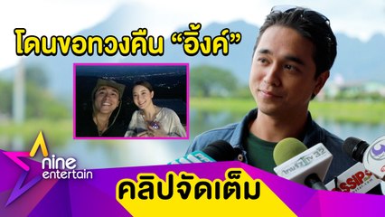 มีร้อนตัว! “อเล็กซ์” รีบเคลียร์แฟนตัวจริง หลังแชะภาพคู่ “อิ้งค์” จนโซเชียลร้อน (คลิปจัดเต็ม)