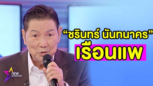 Special talk : ชรินทร์ นันทนาคร โชว์บทเพลงอมตะ “เรือนแพ” .