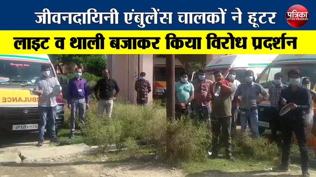 जीवनदायिनी एंबुलेंस चालकों ने हूटर, लाइट व थाली बजाकर किया विरोध प्रदर्शन