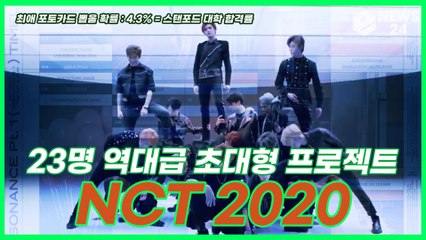 ‘컴백’ NCT2020, 새멤버 포함 23명의 신개념 초대형 프로젝트 ‘역대급 인원수’