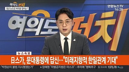 [속보] 日스가, 문대통령에 답신…"미래지향적 한일관계 기대"