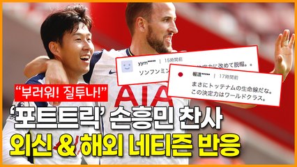 “부러워! 질투나!” ‘4골 폭발+해트트릭’ 손흥민에 찬사 보내는 외신 & 중국 일본 네티즌 반응
