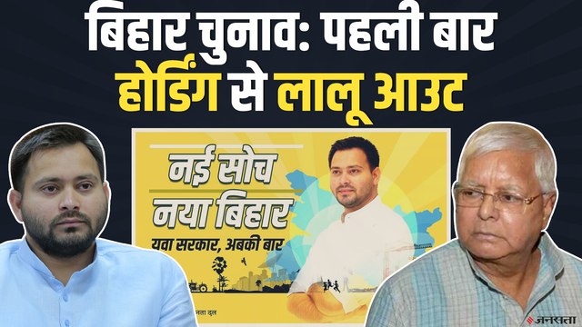Bihar Elections: पहली बार पोस्टर में नहीं दिखे लालू आउट, JDU ने नीतीश को बताया 24 कैरेट गोल्ड