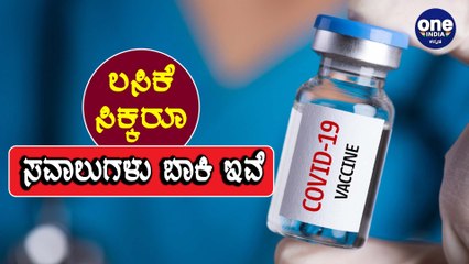 Corona ಲಸಿಕೆ ಭಾರತದಲ್ಲಿ ಉತ್ಪಾದನೆ ಆದ ಬಳಿಕ ಇರುವ ಸವಾಲುಗಳೇನು ? | Oneindia Kannada