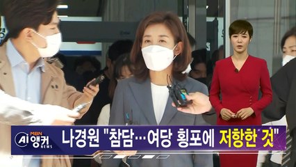 [김주하 AI 뉴스] 법정에 선 나경원의 한마디 "횡포에 대한 저항"
