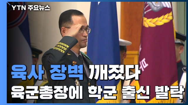 51년 만에 깨진 육사 장벽...육군총장에 학군 출신 남영신 내정 / YTN