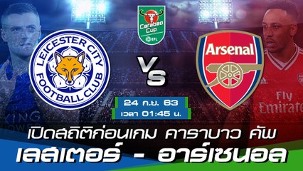 เลสเตอร์ ซิตี้ - อาร์เซนอล : เปิดสถิติก่อนเกม คาราบาว คัพ 2020/21