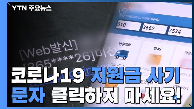 코로나19 지원금 사기 문자 클릭하지 마세요 / YTN