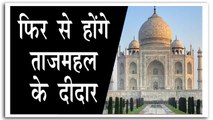 आज  से हो सकेंगे ताजमहल के दीदार