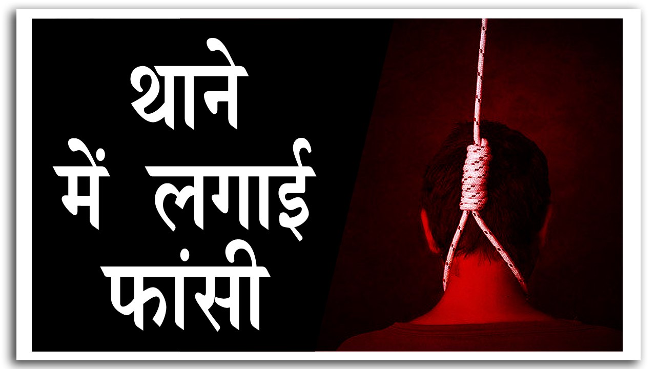 पुलिस लॉकअप में लगाई फांसी