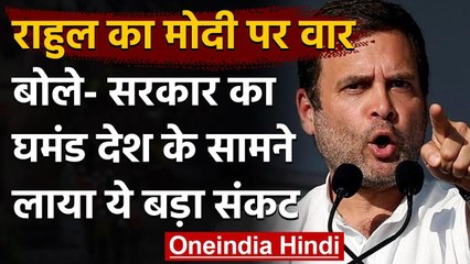 Rahul Gandhi का ट्वीट, बोले- Modi Government का घमंड देश के लिए Economic Crisis | वनइंडिया हिंदी