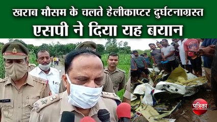 खराब मौसम के चलते हेलीकाप्टर दुर्घटनाग्रस्त, एसपी ने दिया यह बयान