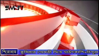 কুমিল্লার গোমতী দিয়ে দাউদকান্দি-ত্রিপুরা নৌ যোগাযোগ শুরু হচ্ছে