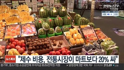"제수 비용, 전통시장이 마트보다 20% 싸"
