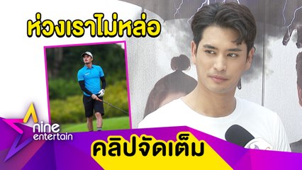 “ปั้นจั่น" กดดัน! ถูกผู้ใหญ่ติงเรื่องผิว เหตุออกแดดเล่นกอล์ฟหนัก (คลิปจัดเต็ม)