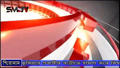 কুমিল্লায় প্রবাসীর বাড়ীতে হামলা করে মিথ্যা মামলা দিয়ে হয়রানি করার অভিযোগ