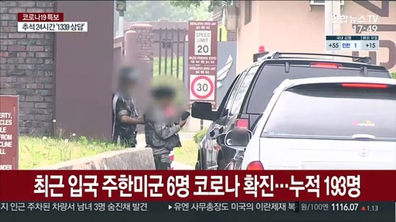최근 입국 주한미군 6명 코로나 확진…누적 193명