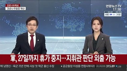 軍, 27일까지 휴가 중지…지휘관 판단 외출 가능