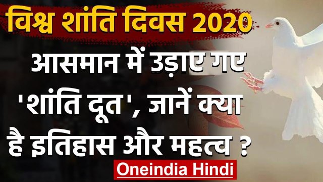 International Day Of Peace 2020: दुनिया मना रही विश्व शांति दिवस, जानिए इसका इतिहास | वनइंडिया हिंदी