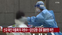 [YTN 실시간뉴스] 신규 확진 이틀째 두 자릿수...집단감염·경로 불분명 여전 / YTN