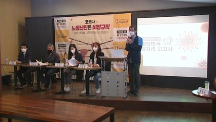 시민단체 "코로나19 사태동안 비정규직 실직, '정규직의 7배'" / YTN