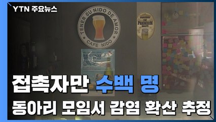 접촉자만 수백 명...동아대 동아리 모임서 감염 확산 추정 / YTN
