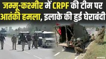 जम्मू-कश्मीर के नौगाम में   CRPF की टीम पर आतंकी हमला, जवानों ने इलाके को घेरा