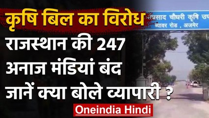 Agriculture Bill 2020: राजस्थान की 247 अनाज मंडियां बंद, जानिए क्या बोले व्यापारी ? | वनइंडिया हिंदी