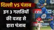 IPL 2020, KXIP vs DC : 3 mistakes why KXIP lost to DC | Oneindia Sports