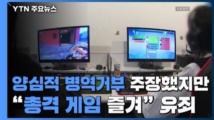 9년 만에 종교활동 재개 병역거부는 '신념 아닌 회피'...대법, 유죄 확정 / YTN