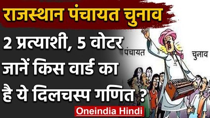 Rajasthan Panchayat Election 2020: सबसे दिलचस्प वार्ड, 2 उम्मीदवार और 5 वोटर | वनइंडिया हिंदी