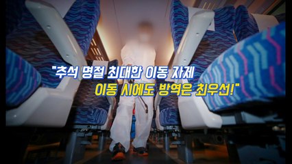 [뉴있저] 코로나19 확산세 '주춤'...추석 명절이 '방역 고비' / YTN