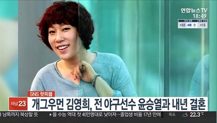 [SNS 핫피플] 개그우먼 김영희, 전 야구선수 윤승열과 내년 결혼 外