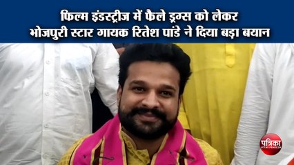 भोजपुरी स्टार गायक रितेश पांडे ने फिल्म इंडस्ट्रीज में फैले ड्रग्स को लेकर दिया बड़ा बयान