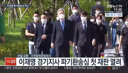 이재명 파기환송심 첫 재판…검찰, 300만원 구형