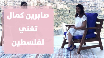 صابرين كمال تغني لفلسطين في يوم السلام العالمي