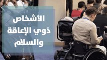 كيف يمكن للأشخاص ذوي الإعاقة العيش بسلام في المجتمع؟