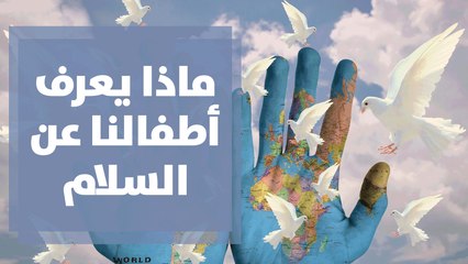 ماذا يعرف أطفالنا عن السلام في يوم السلام ؟