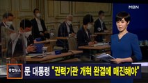 김주하 앵커가 전하는 9월 21일 종합뉴스 주요뉴스