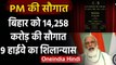 Bihar Election 2020: PM Narendra Modi ने Bihar को दीं 9 Highway, Internet की सौगात | वनइंडिया हिंदी