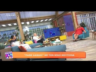 Πάμε Δανάη: Οι συμβουλές του Μουτσινά και τα συγχαρητήρια στην οικογένεια… Ρουβά