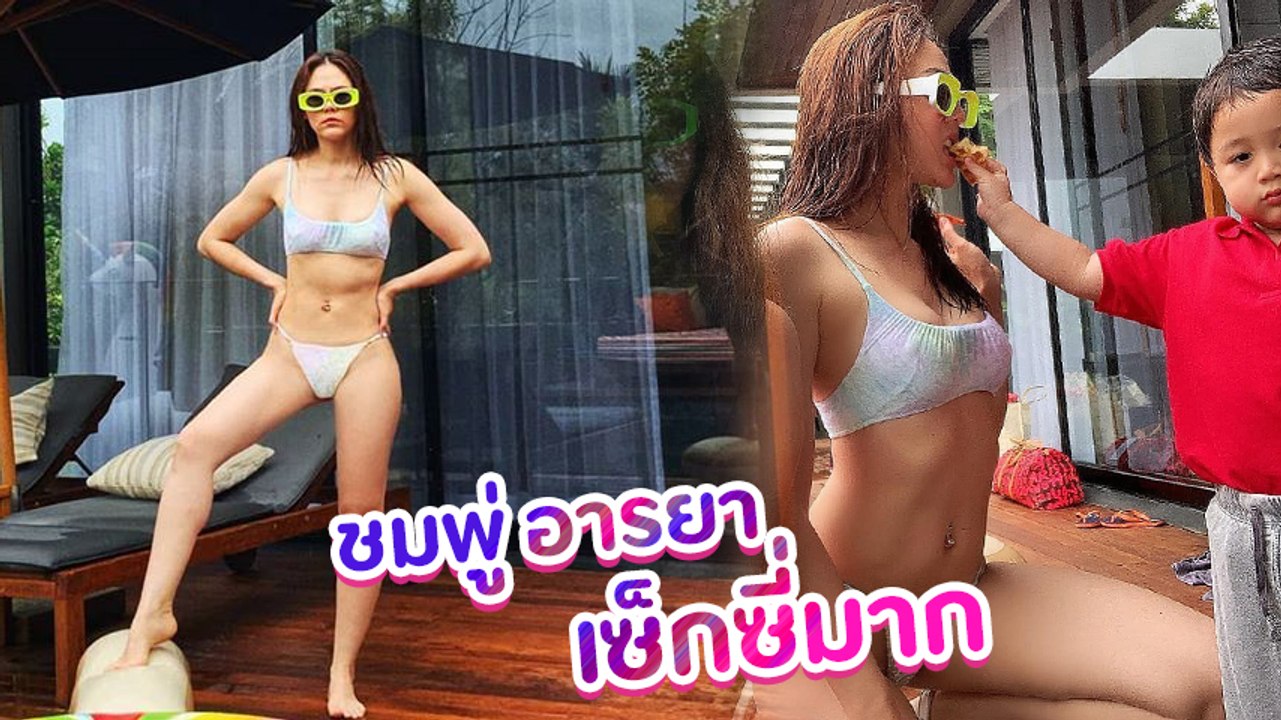 ชมพู่ อารยา แซ่บไม่หยุด สวมทูพีซโพสท่าสุดแนว ดาเมจรุนแรงมาก