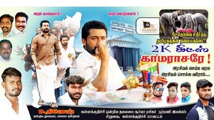 2K Kids காமராசரே ! நடிகர் சூர்யாவிற்கு ரசிகர்கள் ஒட்டிய போஸ்டர் - வீடியோ