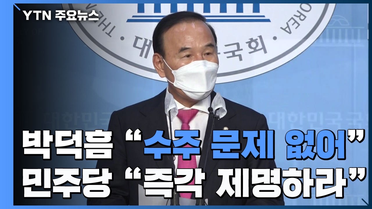 박덕흠 "수주 문제 없어, 정치 공세"...민주당 "즉각 제명하라" / YTN